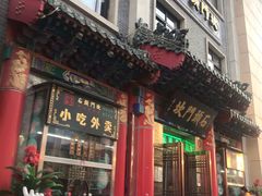 门面-石头门坎