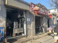 -大兴街扣碗包子馆