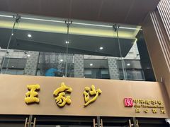 -王家沙点心店(南京西路总店)