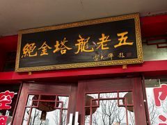 -龙老五汤店(站前西路店)