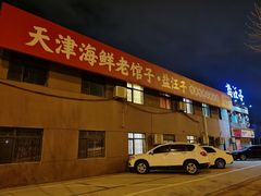 -盐汪子杂鱼馆(大港店)