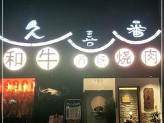 门面-久喜番和牛烧肉酒场(北辰三角洲店)