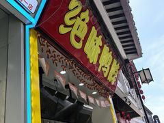 -绝味鸭脖(碧凤坊二店)