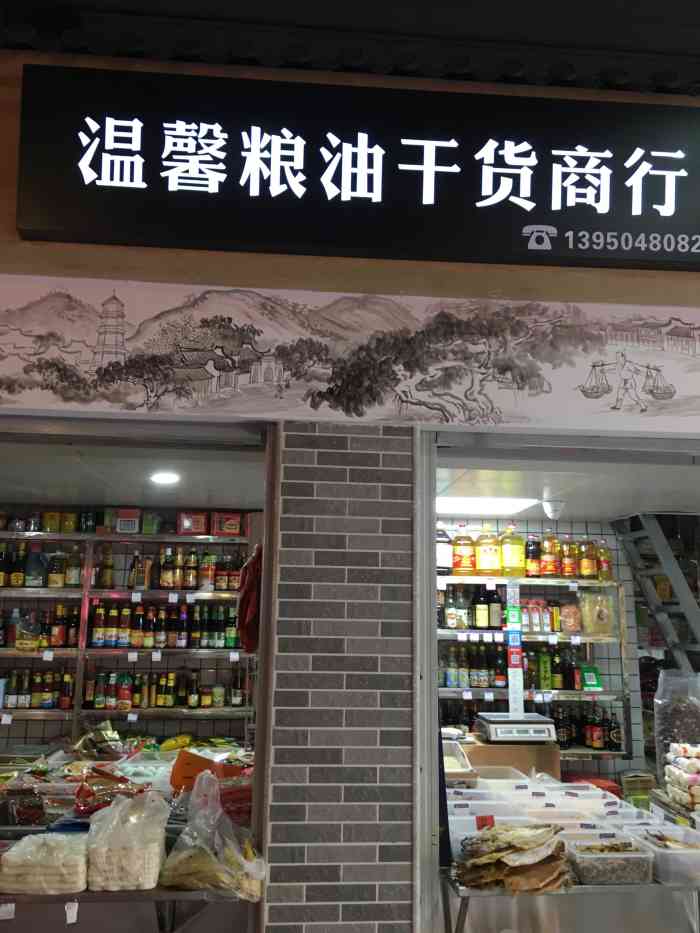 温馨粮油干货商行-"温馨粮油干货商行位于晋安中路中渼市集(晋.