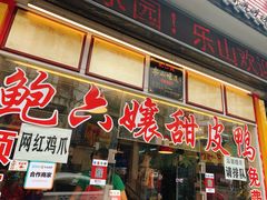 门面-鲍六孃甜皮鸭