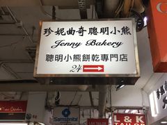 -珍妮曲奇聪明小熊(尖沙咀店)