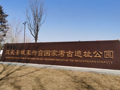 -汉长安城未央宫国家考古遗址公园