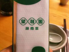 -望湘园·湖南菜(宏伊店)