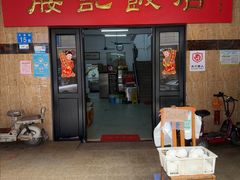 -腰记饭店(龙源路店)
