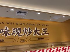 -乡村基·川味现炒大王(熙悦天街店)