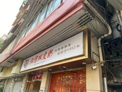 门面-仁信双皮奶(庙前直街店)