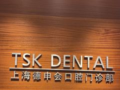 -TSK齿科德申会口腔门诊·联洋诊所