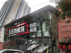 门面-三石铁板烧(紫竹桥店)
