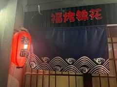 -福烤锦花(长乐路店)