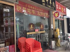 -丰登陕西水盆牛羊肉·泡馍