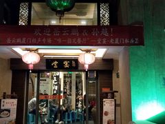 门面-堂宴·老厦门私房菜(1988仙岳总店)