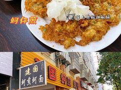 -建国蚵煎蚵面