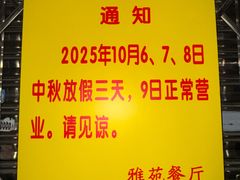 -雅苑餐厅(朝天路店)