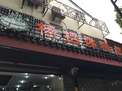 门面-杨招娣糕点(装驾桥巷店)