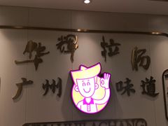 -华辉拉肠(宝华店)