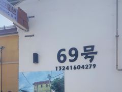 -柳沟豆腐宴69号福豆堂