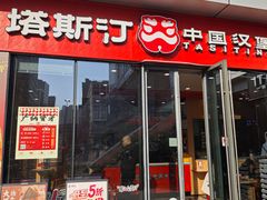 -塔斯汀中国汉堡(青浦宝龙广场店)