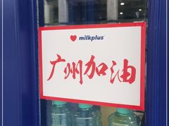 -milkplus·泰式奶茶(较场东路店)