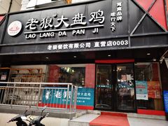 门面-老狼大盘鸡(健康路店)
