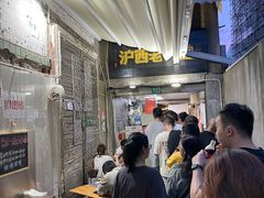 -沪西老弄堂面馆(定西路店)