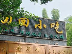 -老回回饺子馆(海洋馆店)