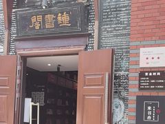 -钟书阁(松江泰晤士小镇店)
