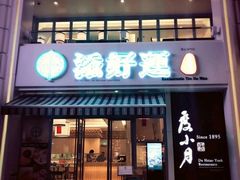 门面-添好运点心专门店(百老汇店)
