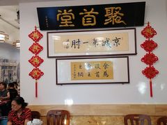 -聚首堂·特色小吃·肘子(什刹海德胜门店)