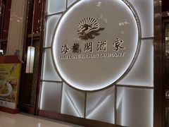 -海龙阁酒家·37年老字号粤菜(保利广场店)