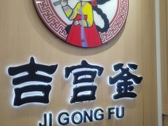 -吉宫釜拌饭馆(益田假日世界店)