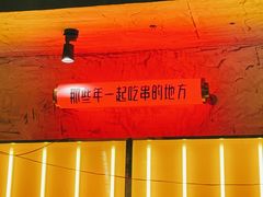 -那些年一起吃串的地方烧烤(观前街店)