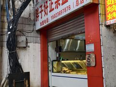 -胖子好盐水鸭(总店)