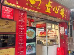 -文记壹心鸡(宝华路店)