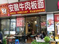 门面-洋洋安徽牛肉板面(洋洋店)