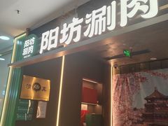 -阳坊涮肉(万柳华联·颐和园店)
