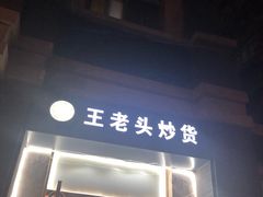 -王老头炒货(天坛东路店)