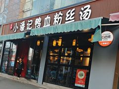 -小潘记鸭血粉丝汤
