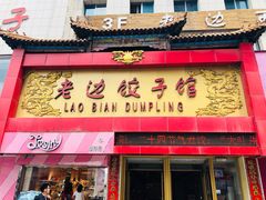 门面-老边饺子馆(中街店)