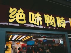 门面-绝味鸭脖(武昌火车站二店)