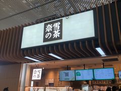 门面-奈雪的茶(深圳北站店)