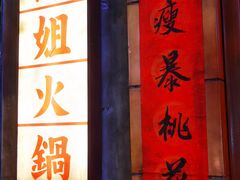 -萍姐火锅·公路夜市(南京新街口店)