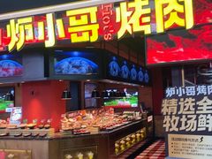 -炉小哥烤肉(信万广场店)