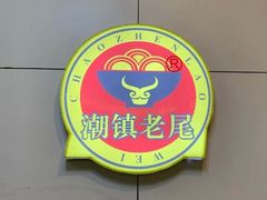 -潮镇老尾牛杂(环城西路店)