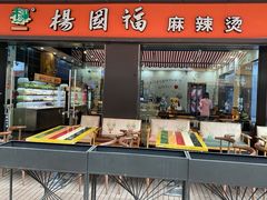 门面-杨国福麻辣烫(拱墅万达广场店)