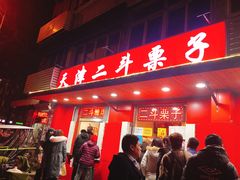 门面-二斗栗子(西湖道店)